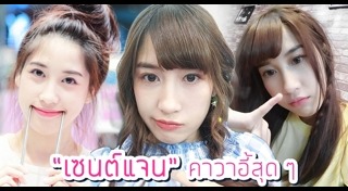 แจน เจตสุภา