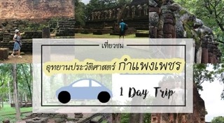 ที่เที่ยวกำแพงเพชร