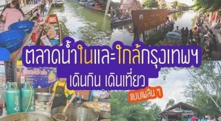 ตลาดนัดกรุงเทพฯ