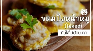 ขนมปังหน้าหมู