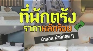 ที่พักราคาถูก