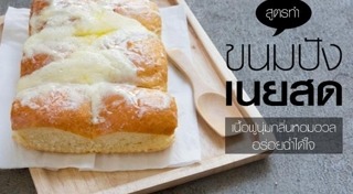 ขนมปังเนยสด