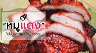 ข้าวหมูแดง