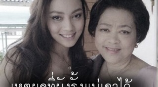 แม่เล็ก ธนาภา ชีพนุรัตน์