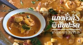 แกงคั่ว