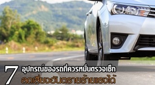 อุปกรณ์ติดรถยนต์