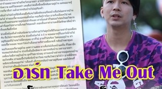 อาร์ท เทคมีเอ้าท์