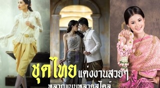 ชุดไทยแต่งงาน