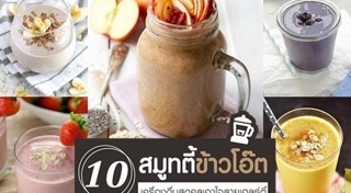 เมนูข้าวโอ๊ต