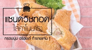 แซนด์วิชทอด