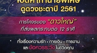 ดูดวงปี 2561
