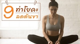 ลดต้นขา