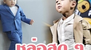 น้องเภา ภูมิธนินท์ สกิดใจ