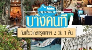 ที่เที่ยวสมุทรสงคราม