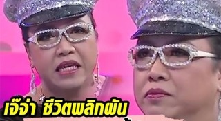 เจ๊จ่า