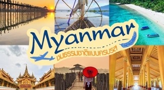 ที่เที่ยวพม่า