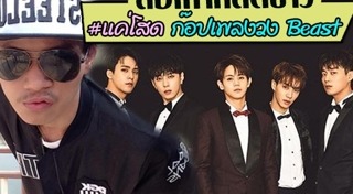 ก๊อปเพลง