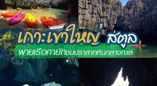 เที่ยวสตูล