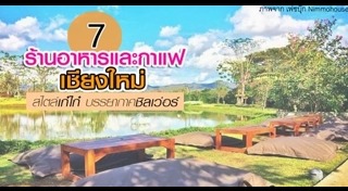 ร้านอาหารเชียงใหม่