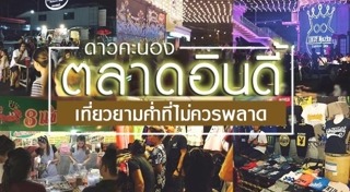 ตลาดนัดกรุงเทพฯ