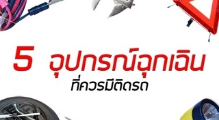 อุปกรณ์ติดรถยนต์