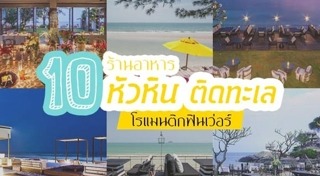 ร้านอาหารหัวหิน