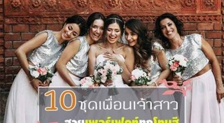 ชุดเพื่อนเจ้าบ่าว