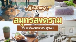 ร้านกาแฟริมน้ำ