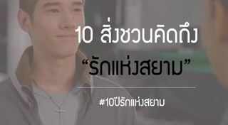 รักแห่งสยาม