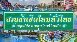 เที่ยวสวนน้ำ