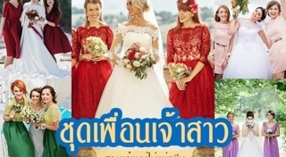 ชุดเพื่อนเจ้าสาว