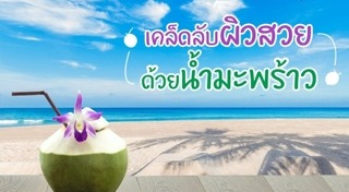 น้ำมะพร้าว