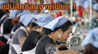 พ.ร.บ.คุ้มครองแรงงาน