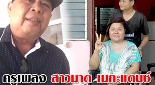 สาวมาด เมกะแดนซ์