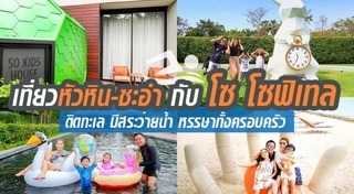 ที่พักหัวหิน