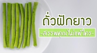ถั่วฝักยาว