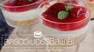 สตรอว์เบอร์รีชีสเค้ก