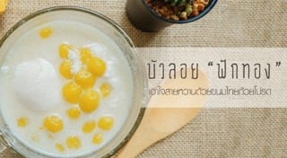 บัวลอยไข่หวาน