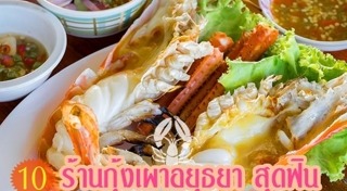 ร้านอาหารอยุธยา