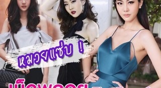 เม็ดพลอย the face