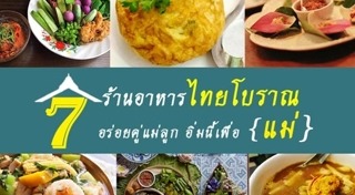 ร้านอาหารวันแม่