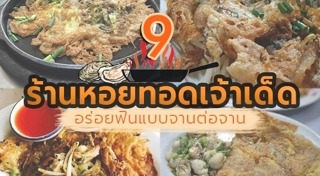 หอยทอด