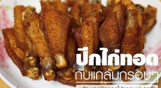 ปีกไก่ทอด