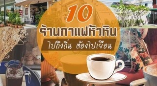 ร้านกาแฟหัวหิน
