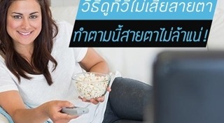 ถนอมสายตา