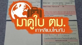 ใบตรวจคนเข้าเมือง