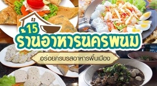 เที่ยวนครพนม