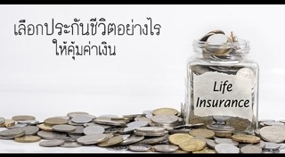 วิธีเลือกประกันชีวิต
