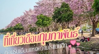 ที่เที่ยววันวาเลนไทน์