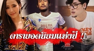 ที่สุดแห่งปี